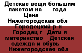 Детские вещи большим пакетом на 1-2 года › Цена ­ 400 - Нижегородская обл., Городецкий р-н, Городец г. Дети и материнство » Детская одежда и обувь   . Нижегородская обл.